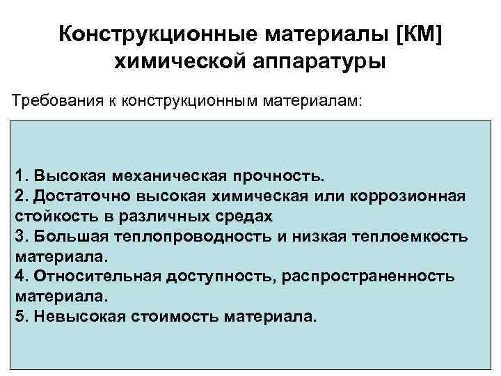 Конструкционные материалы [КМ] химической аппаратуры Требования к конструкционным материалам: 1. Высокая механическая прочность. 2.