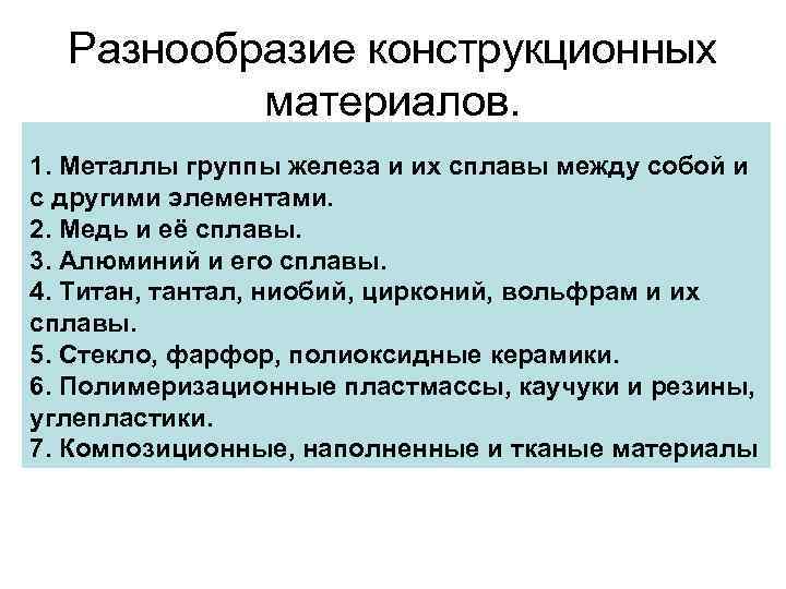 Разнообразие конструкционных материалов. 1. Металлы группы железа и их сплавы между собой и с