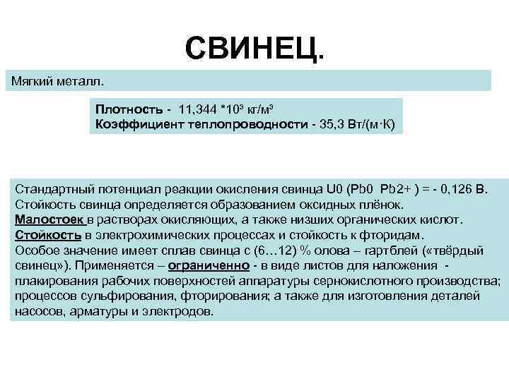 СВИНЕЦ. Мягкий металл. Плотность - 11, 344 *10³ кг/м³ Коэффициент теплопроводности - 35, 3