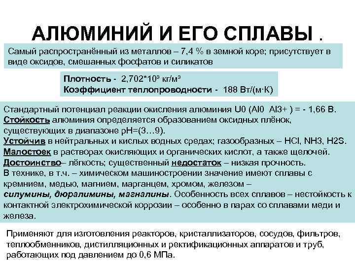 АЛЮМИНИЙ И ЕГО СПЛАВЫ. Самый распространённый из металлов – 7, 4 % в земной