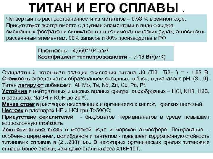 ТИТАН И ЕГО СПЛАВЫ. Четвёртый по распространённости из металлов – 0, 58 % в