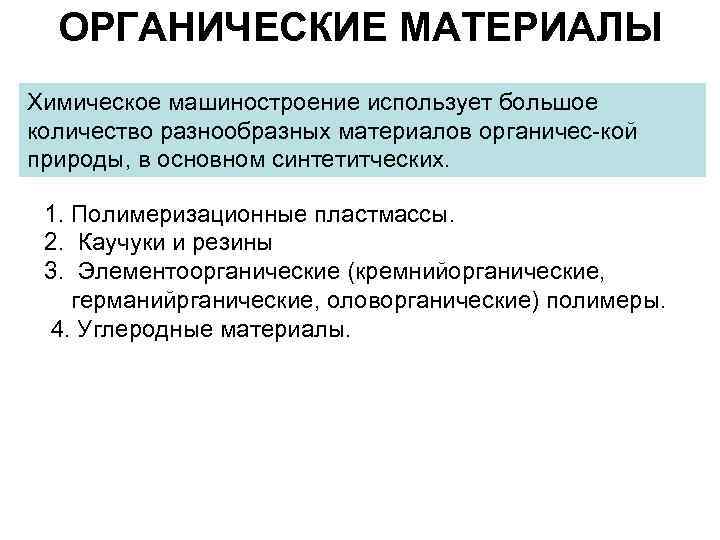 ОРГАНИЧЕСКИЕ МАТЕРИАЛЫ Химическое машиностроение использует большое количество разнообразных материалов органичес-кой природы, в основном синтетитческих.
