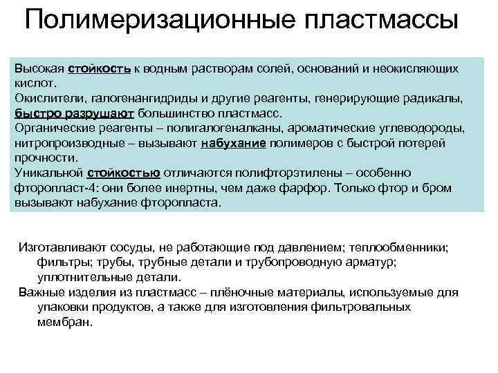Полимеризационные пластмассы Высокая стойкость к водным растворам солей, оснований и неокисляющих кислот. Окислители, галогенангидриды