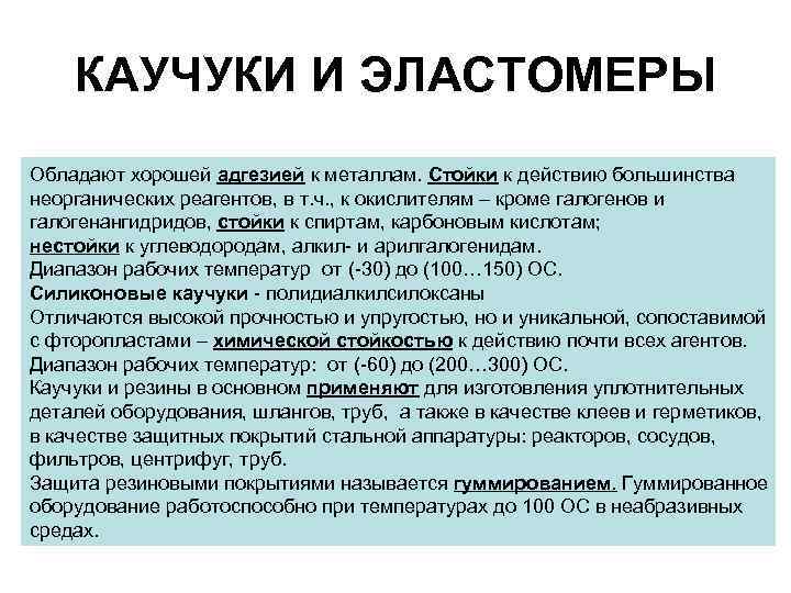 КАУЧУКИ И ЭЛАСТОМЕРЫ Обладают хорошей адгезией к металлам. Стойки к действию большинства неорганических реагентов,