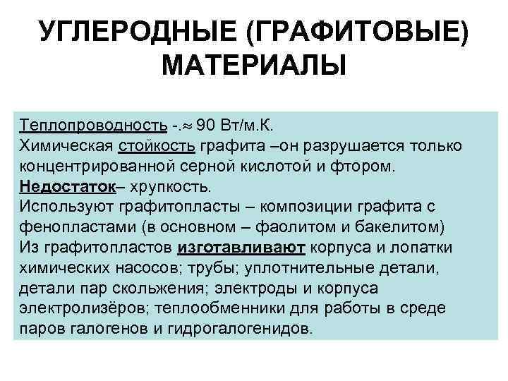 УГЛЕРОДНЫЕ (ГРАФИТОВЫЕ) МАТЕРИАЛЫ Теплопроводность -. 90 Вт/м. К. Химическая стойкость графита –он разрушается только