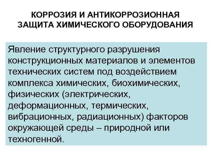 КОРРОЗИЯ И АНТИКОРРОЗИОННАЯ ЗАЩИТА ХИМИЧЕСКОГО ОБОРУДОВАНИЯ Явление структурного разрушения конструкционных материалов и элементов технических