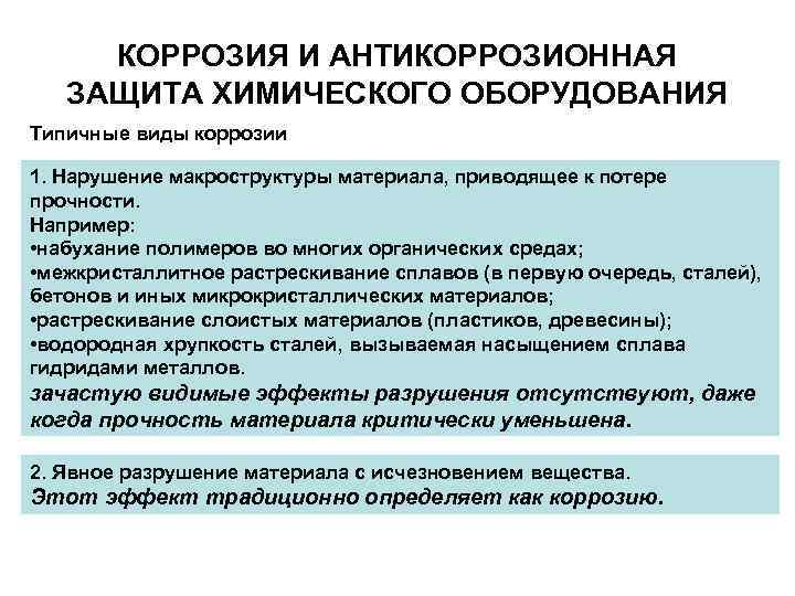 КОРРОЗИЯ И АНТИКОРРОЗИОННАЯ ЗАЩИТА ХИМИЧЕСКОГО ОБОРУДОВАНИЯ Типичные виды коррозии 1. Нарушение макроструктуры материала, приводящее