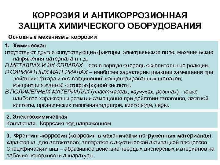 КОРРОЗИЯ И АНТИКОРРОЗИОННАЯ ЗАЩИТА ХИМИЧЕСКОГО ОБОРУДОВАНИЯ Основные механизмы коррозии 1. Химическая. отсутствуют другие сопутствующие