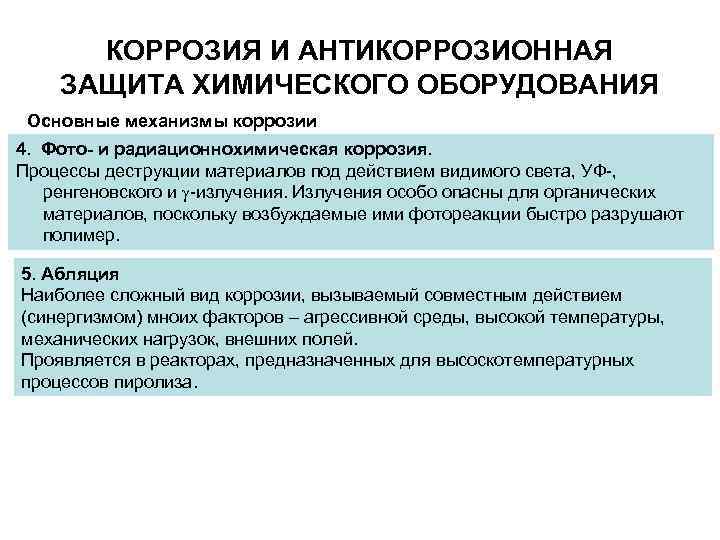 КОРРОЗИЯ И АНТИКОРРОЗИОННАЯ ЗАЩИТА ХИМИЧЕСКОГО ОБОРУДОВАНИЯ Основные механизмы коррозии 4. Фото- и радиационнохимическая коррозия.