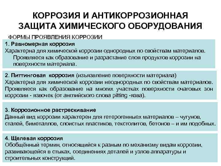 КОРРОЗИЯ И АНТИКОРРОЗИОННАЯ ЗАЩИТА ХИМИЧЕСКОГО ОБОРУДОВАНИЯ ФОРМЫ ПРОЯВЛЕНИЯ КОРРОЗИИ 1. Равномерная коррозия Характерна для