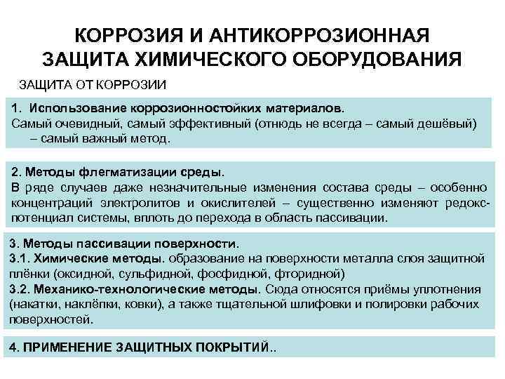 КОРРОЗИЯ И АНТИКОРРОЗИОННАЯ ЗАЩИТА ХИМИЧЕСКОГО ОБОРУДОВАНИЯ ЗАЩИТА ОТ КОРРОЗИИ 1. Использование коррозионностойких материалов. Самый