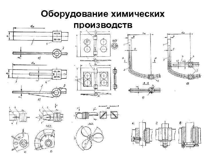 Оборудование химических производств 