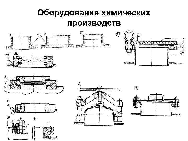 Оборудование химических производств 