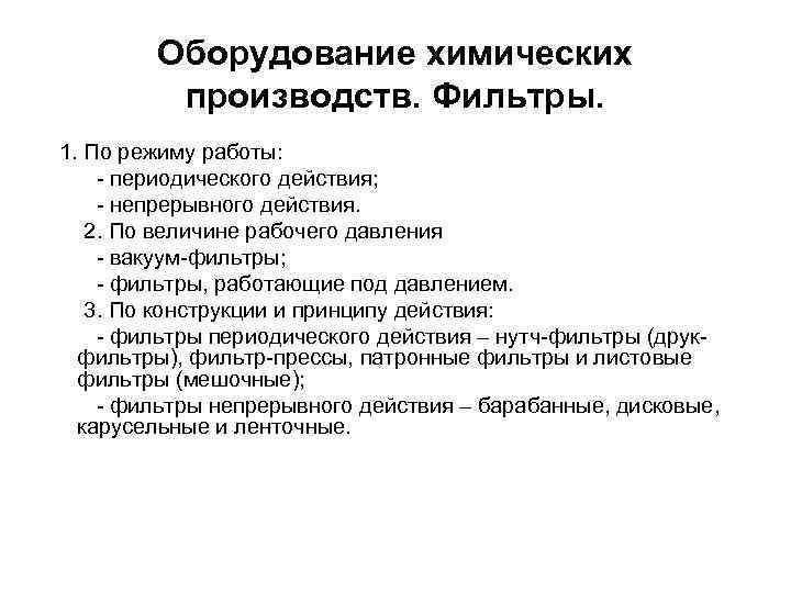 Оборудование химических производств. Фильтры. 1. По режиму работы: - периодического действия; - непрерывного действия.