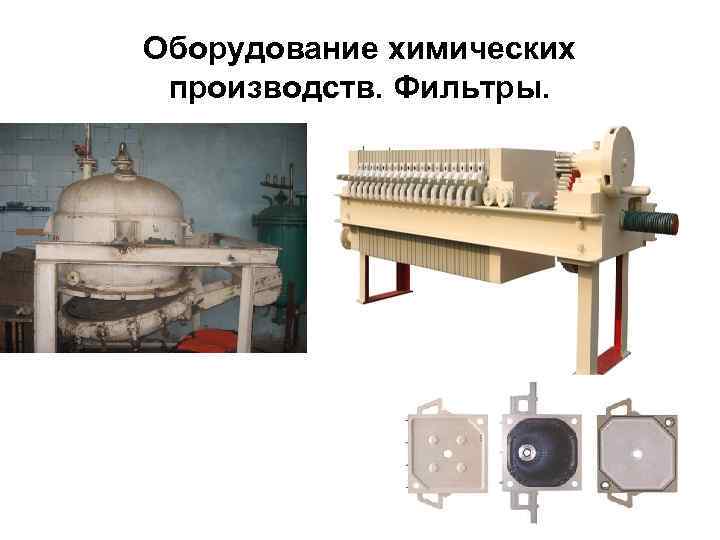 Оборудование химических производств. Фильтры. 