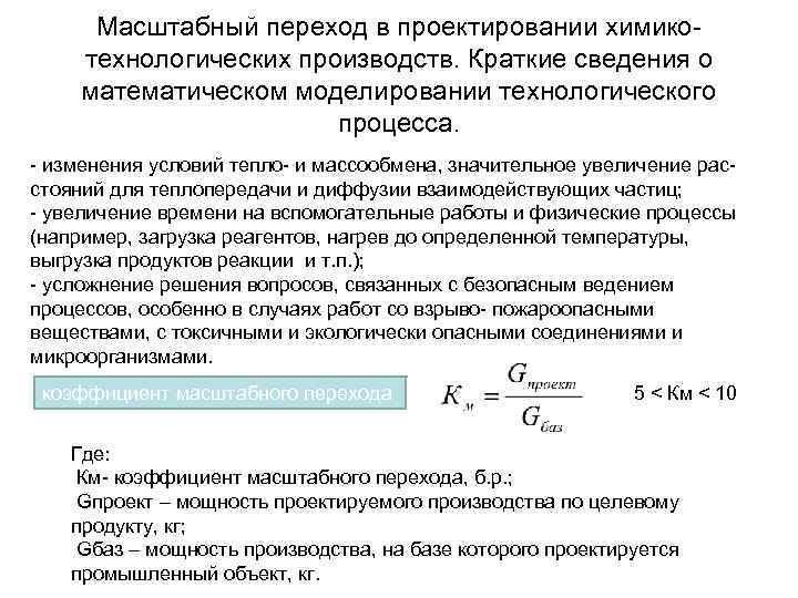 Масштабный переход в проектировании химикотехнологических производств. Краткие сведения о математическом моделировании технологического процесса. -