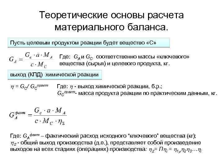 Теоретические основы расчета материального баланса. Пусть целевым продуктом реакции будет вещество «С» Где: GA