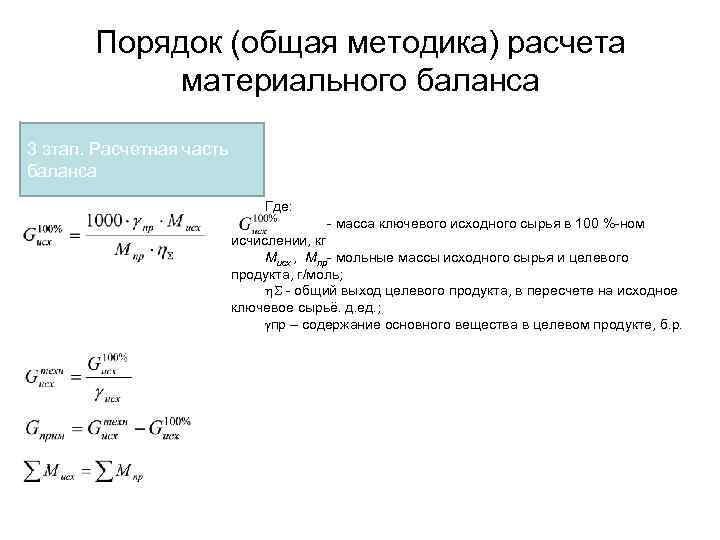 Исходная масса это. Пример расчета материального баланса. Материальный баланс формула. Расчет теоретического материального баланса. Коэффициент пересчета материальный баланс.