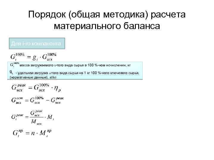 Порядок (общая методика) расчета материального баланса Для i-го компанента масса загружаемого -того вида сырья