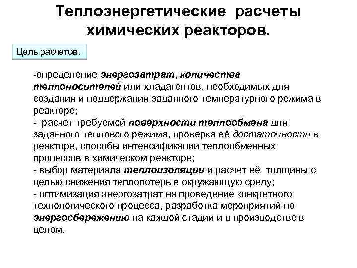 Теплоэнергетические расчеты химических реакторов. Цель расчетов. -определение энергозатрат, количества теплоносителей или хладагентов, необходимых для