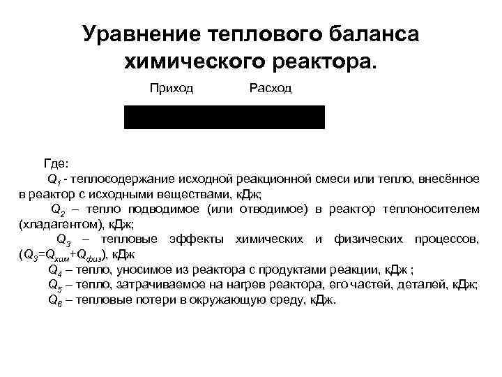 Уравнение теплового баланса химического реактора. Приход Расход Где: Q 1 - теплосодержание исходной реакционной