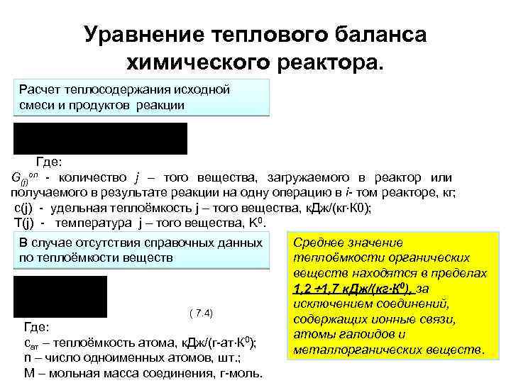  Уравнение теплового баланса химического реактора. Расчет теплосодержания исходной смеси и продуктов реакции Где: