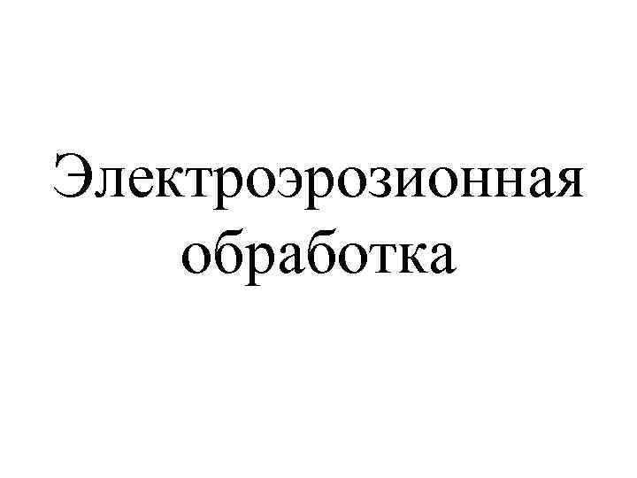 Электроэрозионная обработка 