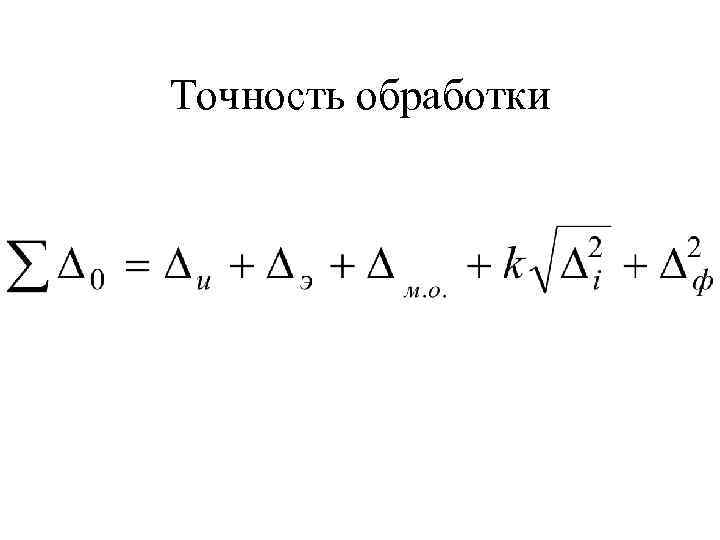 Точность обработки 