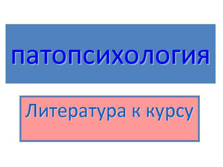 патопсихология Литература к курсу 