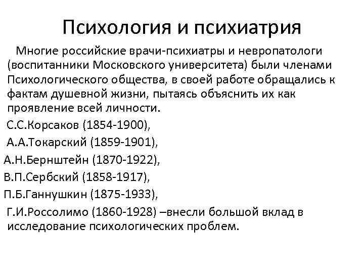 Психология и психиатрия Многие российские врачи психиатры и невропатологи (воспитанники Московского университета) были членами