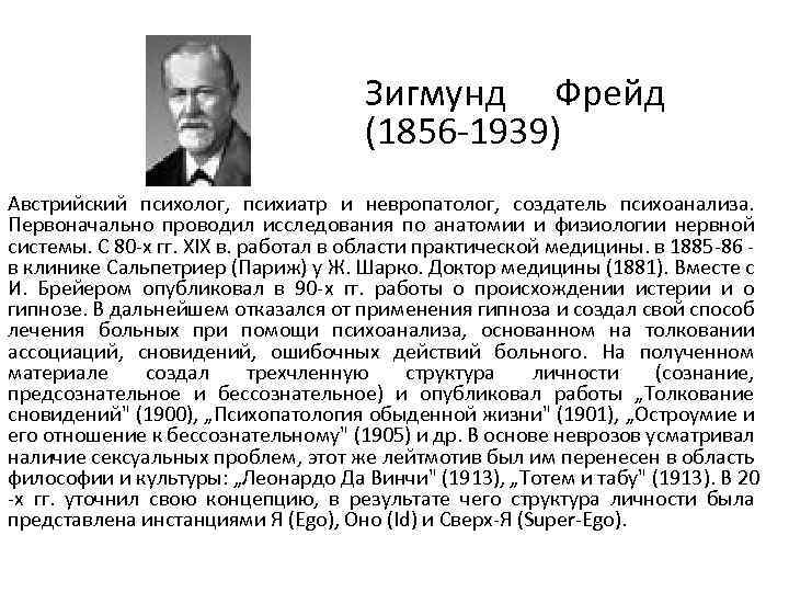 Зигмунд Фрейд (1856 1939) Австрийский психолог, психиатр и невропатолог, создатель психоанализа. Первоначально проводил исследования
