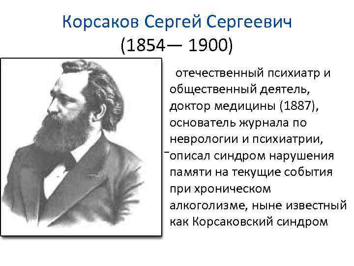 Корсаков работа вакансии. Сергей Сергеевич Корсаков (1854-1900). Корсаков Сергей Сергеевич психиатр. Сергей Сергеевич Корсаков (1854-1900 гг.) выдающийся русский психиатр. Врач Корсаков 19 век.