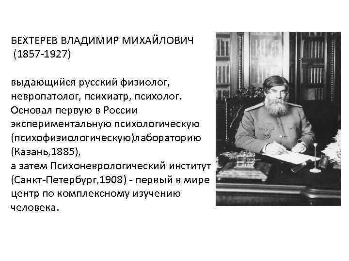 Психологическая лаборатория. Бехтерев Владимир Михайлович выдающийся невропатолог. Выдающийся русский психиатр невропатолог физиолог. Психофизиологическая лаборатория Бехтерева. Первая в России психологическая лаборатория 1885.