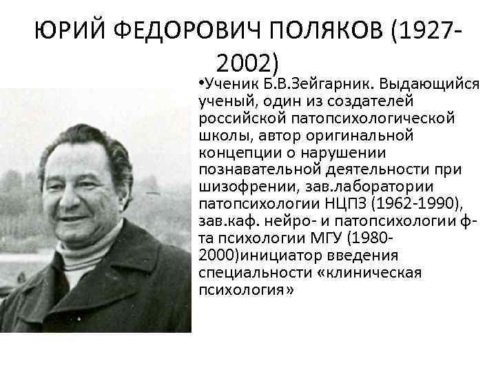 ЮРИЙ ФЕДОРОВИЧ ПОЛЯКОВ (1927 2002) • Ученик Б. В. Зейгарник. Выдающийся ученый, один из