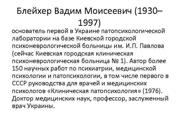 Блейхер Вадим Моисеевич (1930– 1997) основатель первой в Украине патопсихологической лаборатории на базе Киевской