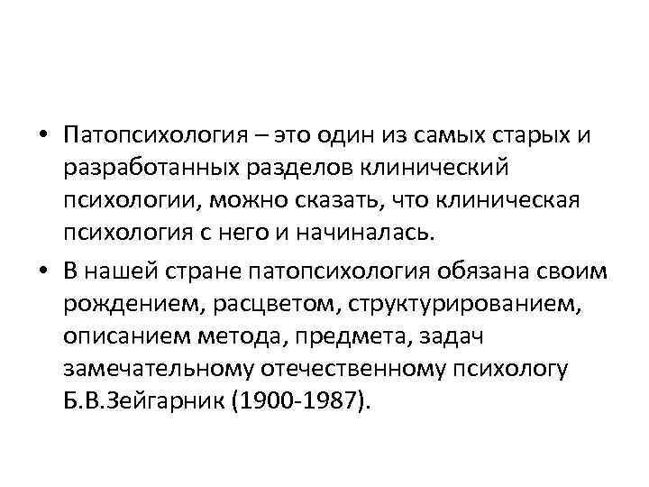  • Патопсихология – это один из самых старых и разработанных разделов клинический психологии,