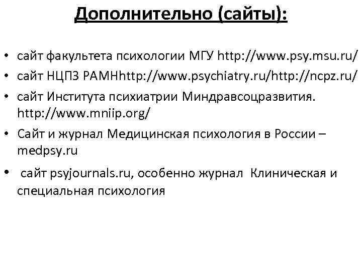 Дополнительно (сайты): • сайт факультета психологии МГУ http: //www. psy. msu. ru/ • сайт