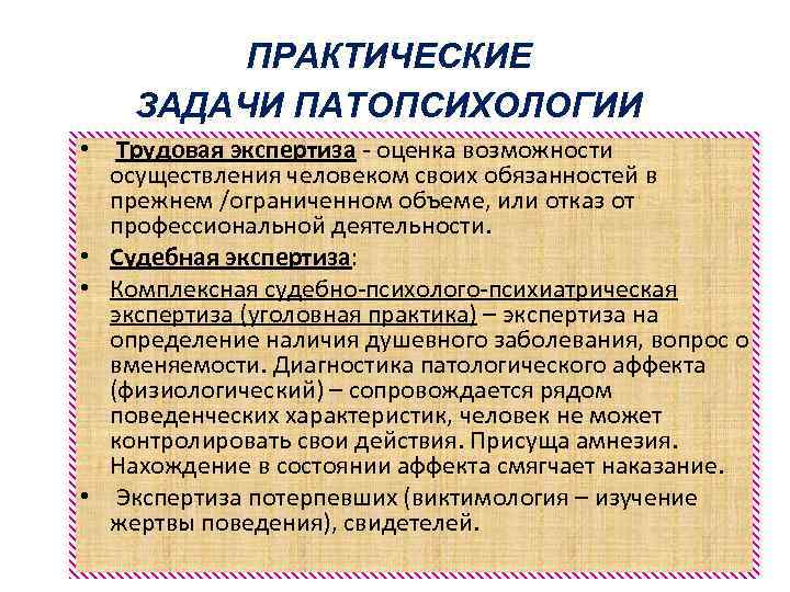 Посмертная судебно психиатрическая экспертиза. Задачи патопсихологии. Практические задачи патопсихологии. Патопсихология практическая значимость. Предмет цели и задачи патопсихологии.