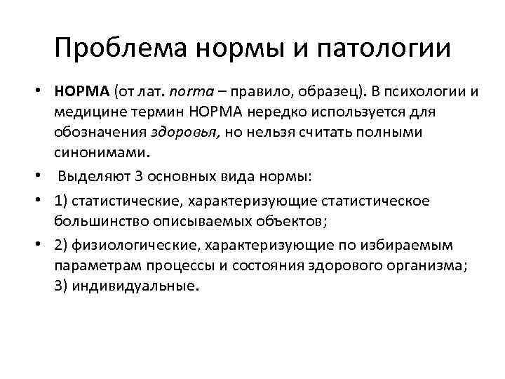 Норма и патология в развитии человека. Понятие нормы и патологии в психологии. Подходы к пониманию нормы и патологии в клинической психологии.