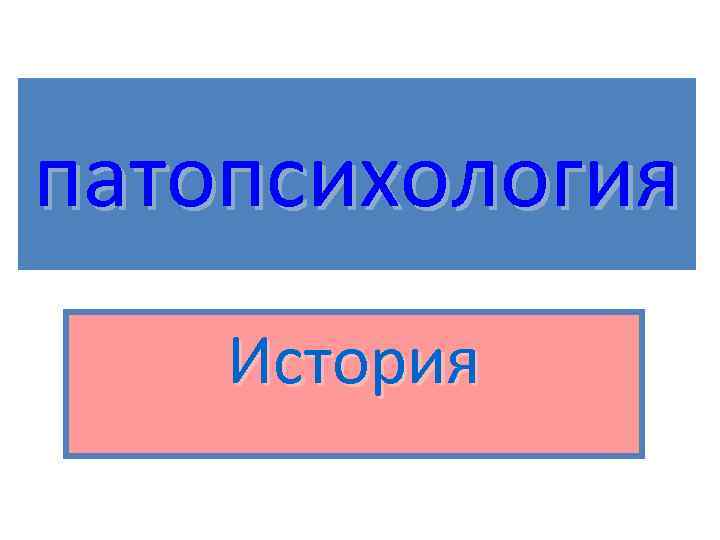 патопсихология История 
