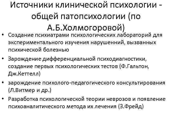 Источники клинической психологии общей патопсихологии (по А. Б. Холмогоровой) • Создание психиатрами психологических лабораторий