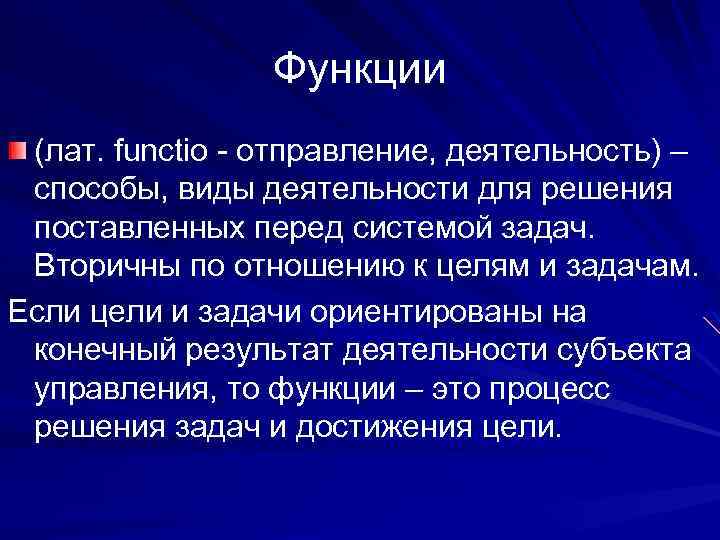Функции (лат. functio - отправление, деятельность) – способы, виды деятельности для решения поставленных перед