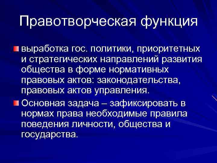 Правотворческая функция выработка гос. политики, приоритетных и стратегических направлений развития общества в форме нормативных