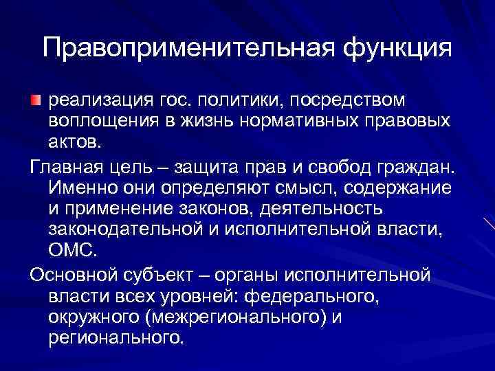 Правоприменительная функция реализация гос. политики, посредством воплощения в жизнь нормативных правовых актов. Главная цель