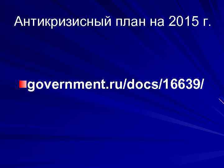 Антикризисный план на 2015 г. government. ru/docs/16639/ 