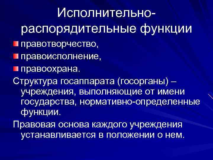 Исполнительнораспорядительные функции правотворчество, правоисполнение, правоохрана. Структура госаппарата (госорганы) – учреждения, выполняющие от имени государства,