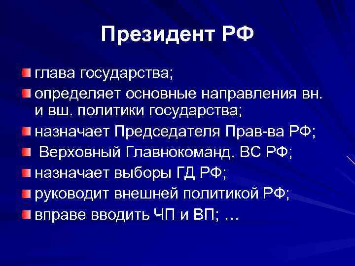 Президент РФ глава государства; определяет основные направления вн. и вш. политики государства; назначает Председателя