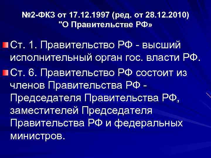 № 2 -ФКЗ от 17. 12. 1997 (ред. от 28. 12. 2010) 