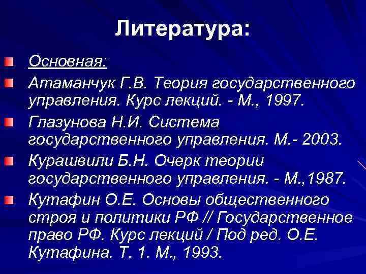 Литература: Основная: Атаманчук Г. В. Теория государственного управления. Курс лекций. - М. , 1997.