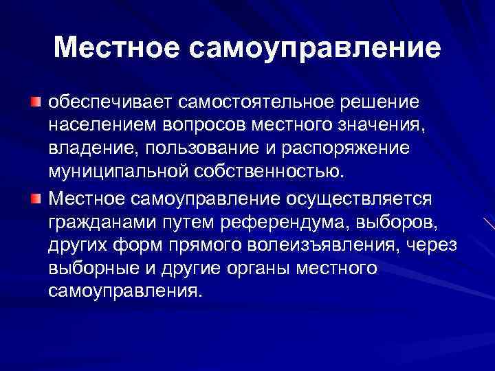 Местное самоуправление обеспечивает самостоятельное решение населением вопросов местного значения, владение, пользование и распоряжение муниципальной